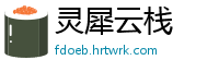 灵犀云栈